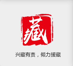 興藏有責(zé)，傾力援藏